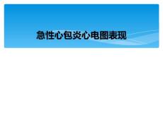 急性心包炎心电图表现