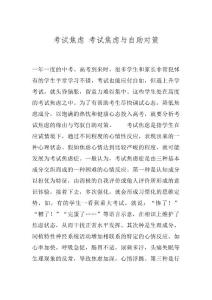 考试焦虑 考试焦虑与自助对策