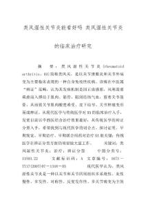 类风湿性关节炎能看好吗 类风湿性关节炎的临床治疗研究