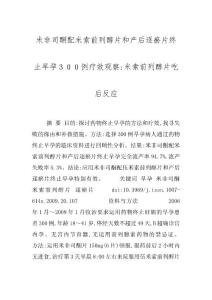 米非司酮配米索前列醇片和产后逐瘀片终止早孕３００例疗效观察-米索前列醇片吃后反应