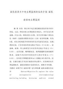 面肌痉挛术中电生理监测的临床价值-面肌痉挛电生理监测