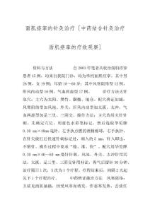 面肌痉挛的针灸治疗 [中药结合针灸治疗面肌痉挛的疗效观察]