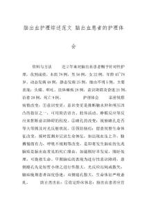 脑出血护理综述范文 脑出血患者的护理体会