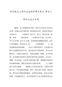 浅谈新生儿颅内出血的护理及体会 新生儿颅内出血会自愈