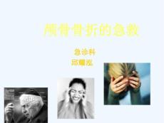 颅骨骨折的急救