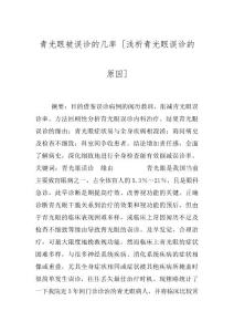 青光眼被误诊的几率 [浅析青光眼误诊的原因]