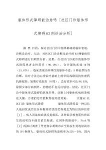 躯体形式障碍能治愈吗 [社区门诊躯体形式障碍63例诊治分析]