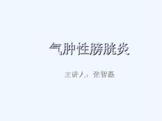 气肿性膀胱炎