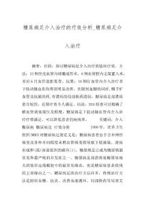 糖尿病足介入治疗的疗效分析_糖尿病足介入治疗