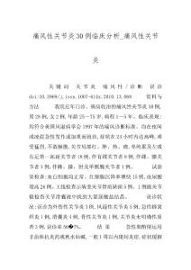 痛风性关节炎30例临床分析_痛风性关节炎