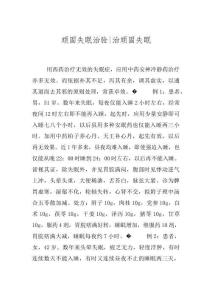 顽固失眠治验-治顽固失眠