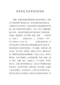 胃病阴虚_阴虚胃病用药探微