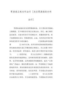 胃溃疡正规内科治疗 [浅谈胃溃疡的内科治疗]