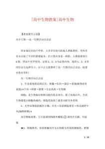 [高中生物教案]高中生物