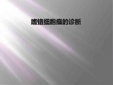 嗜铬细胞瘤的诊断