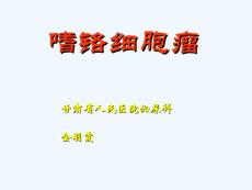 嗜铬细胞瘤幻灯