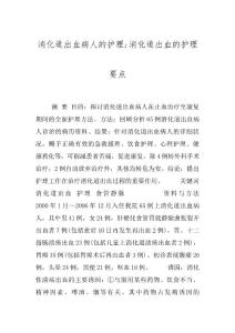 消化道出血病人的护理-消化道出血的护理要点