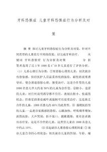 牙科恐惧症 儿童牙科恐惧症行为分析及对策