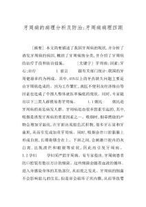 牙周病的病理分析及防治-牙周病病理四期