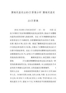 腰椎间盘突出的CT影像分析 腰椎间盘突出CT影像