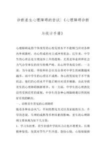 诊断差生心理障碍的尝试-《心理障碍诊断与统计手册》