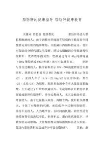 脂肪肝的健康指导 脂肪肝健康教育