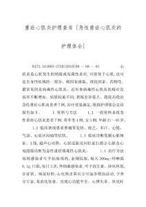 重症心肌炎护理查房 [急性重症心肌炎的护理体会]