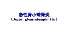 急性肾小球肾炎