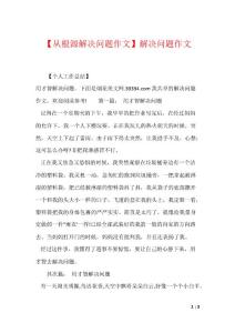 【从根源解决问题作文】解决问题作文