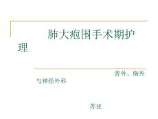 肺大疱围手术期的护理