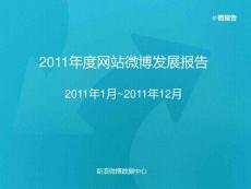 2011年网站微博发展报告