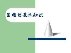 圓錐的基本知識