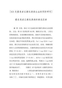 [ICU危重患者应激性溃疡出血的预防研究] 重症患者应激性溃疡的高危因素