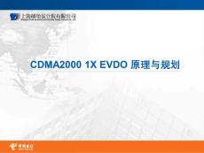 CDMA2000 1X EVDO 原理与规划（上海邮电设计院）