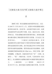 [动静脉内瘘术的护理]动静脉内瘘护理记录