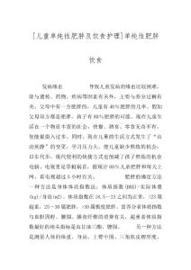 [儿童单纯性肥胖及饮食护理]单纯性肥胖 饮食