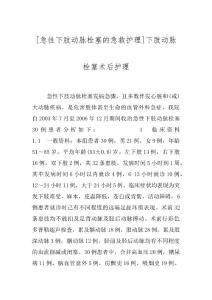 [急性下肢动脉栓塞的急救护理]下肢动脉栓塞术后护理