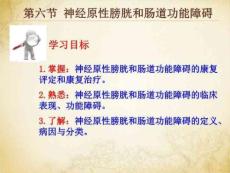 常见疾病康复神经原性膀胱和肠道功能障碍PPT课件
