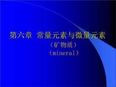 常量元素与微量元素