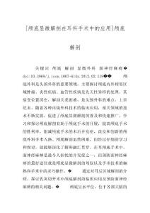 [颅底显微解剖在耳科手术中的应用]颅底解剖