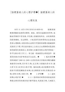 [脑梗塞病人的心理护理�] 脑梗塞病人的心理恢复