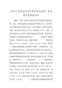 [浅析中西医结合治疗胃食管反流病] 胃食管反流病的治疗