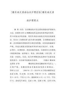 [糖尿病足溃疡临床护理经验]糖尿病足溃疡护理要点