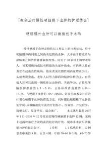 [微创治疗慢性硬脑膜下血肿的护理体会] 硬脑膜外血肿可以做微创手术吗
