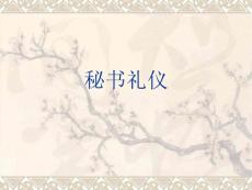 秘书礼仪　PPT课件