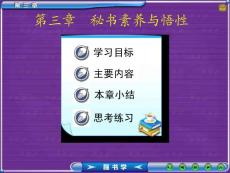 秘书学概论　PPT课件
