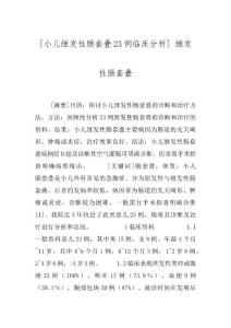 [小儿继发性肠套叠23例临床分析] 继发性肠套叠