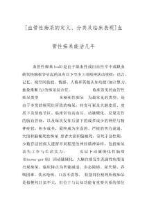 [血管性痴呆的定义、分类及临床表现]血管性痴呆能活几年