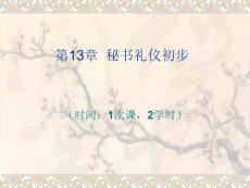 文秘礼仪　PPT课件