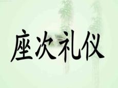 秘书礼仪-座次　PPT课件
